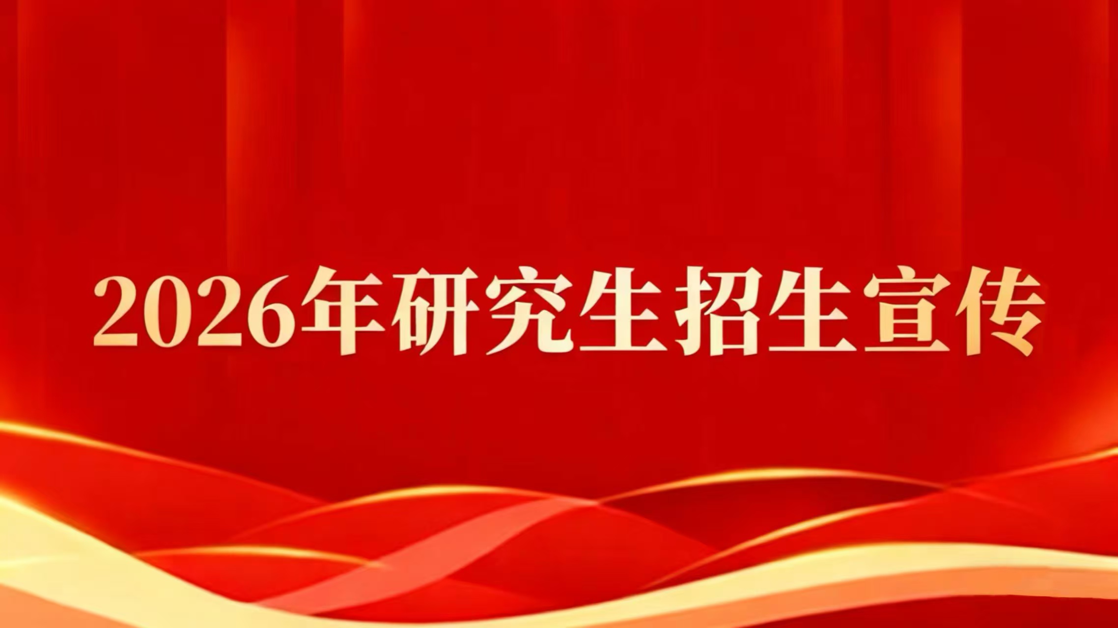 2026年研究生招生宣传